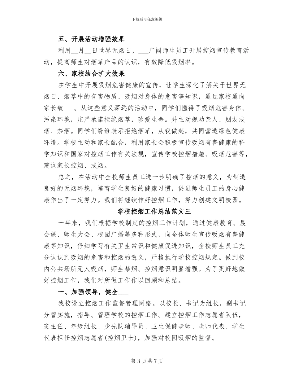 2024年学校控烟工作总结范文_第3页