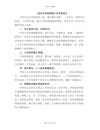 2024年学校控烟工作总结范文