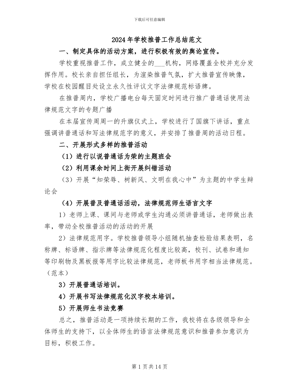 2024年学校推普工作总结范文_第1页