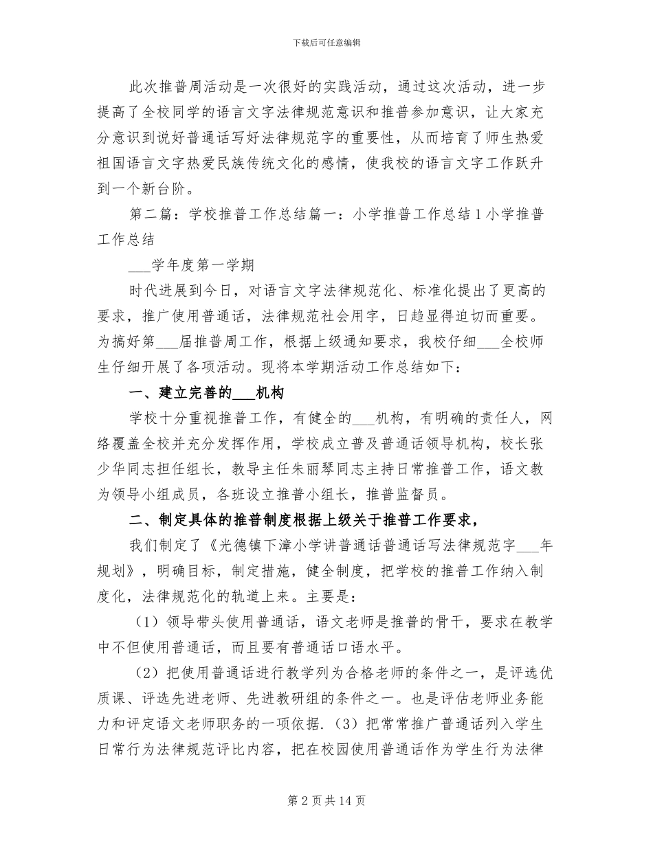 2024年学校推普工作总结范文_第2页