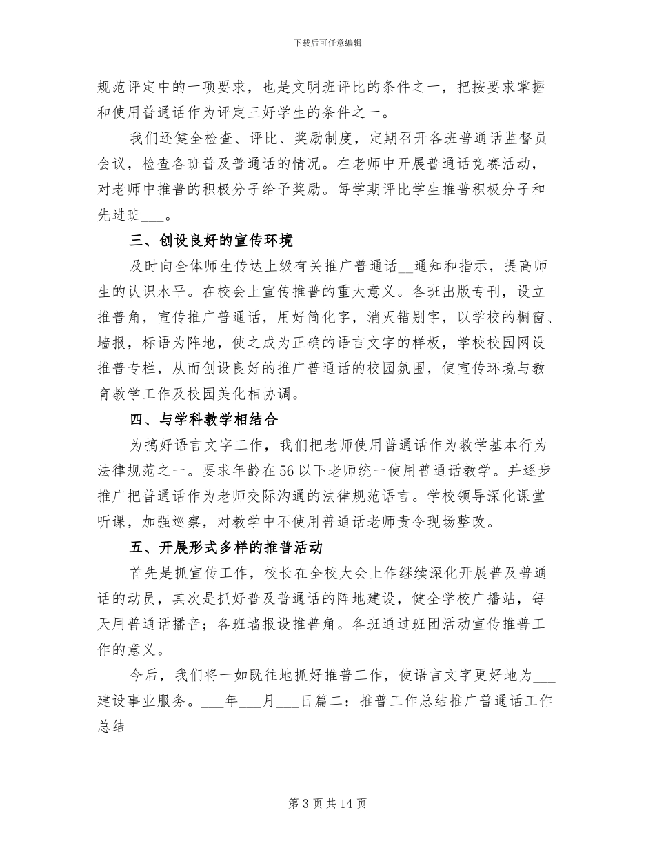 2024年学校推普工作总结范文_第3页