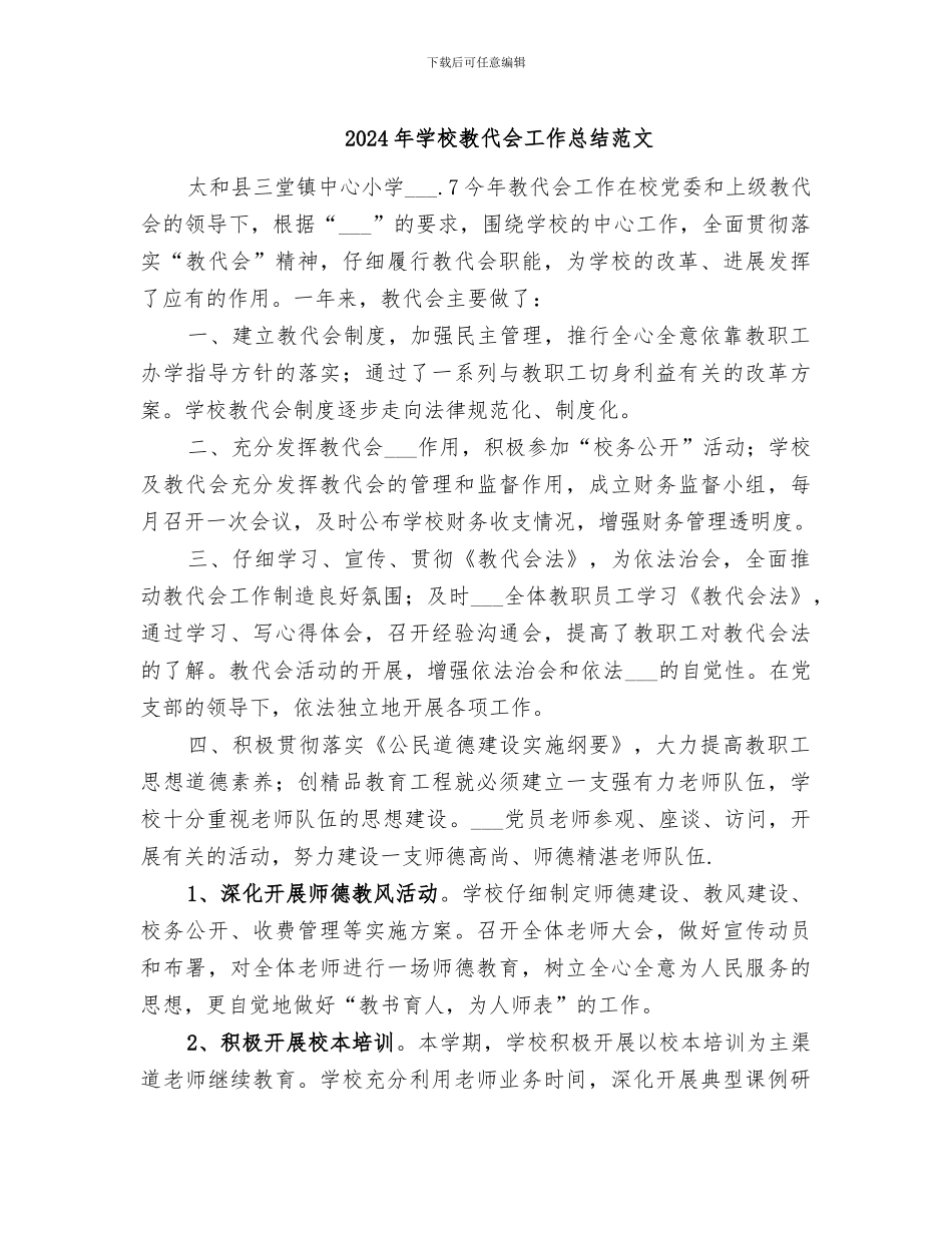 2024年学校教代会工作总结范文_第1页