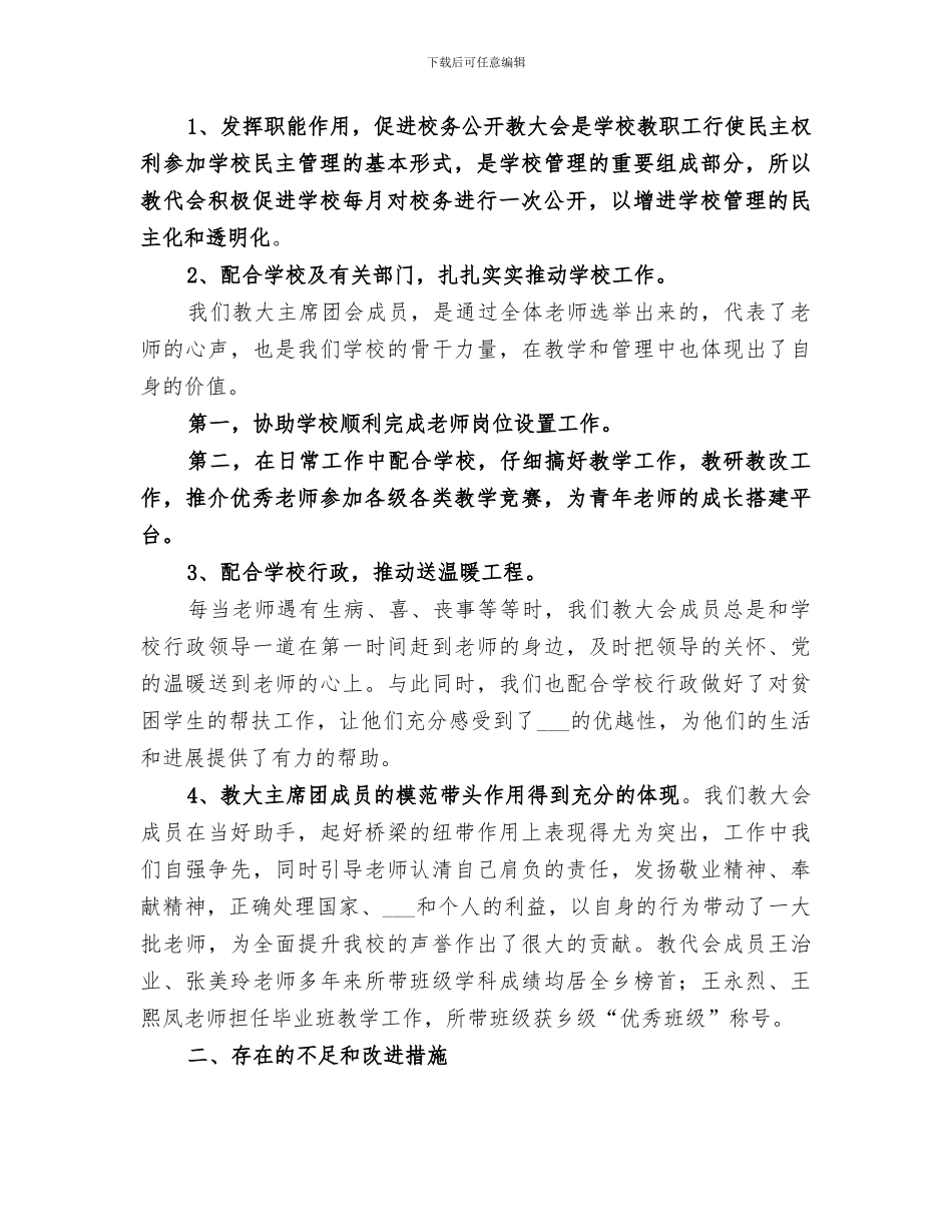 2024年学校教代会工作总结范文_第3页