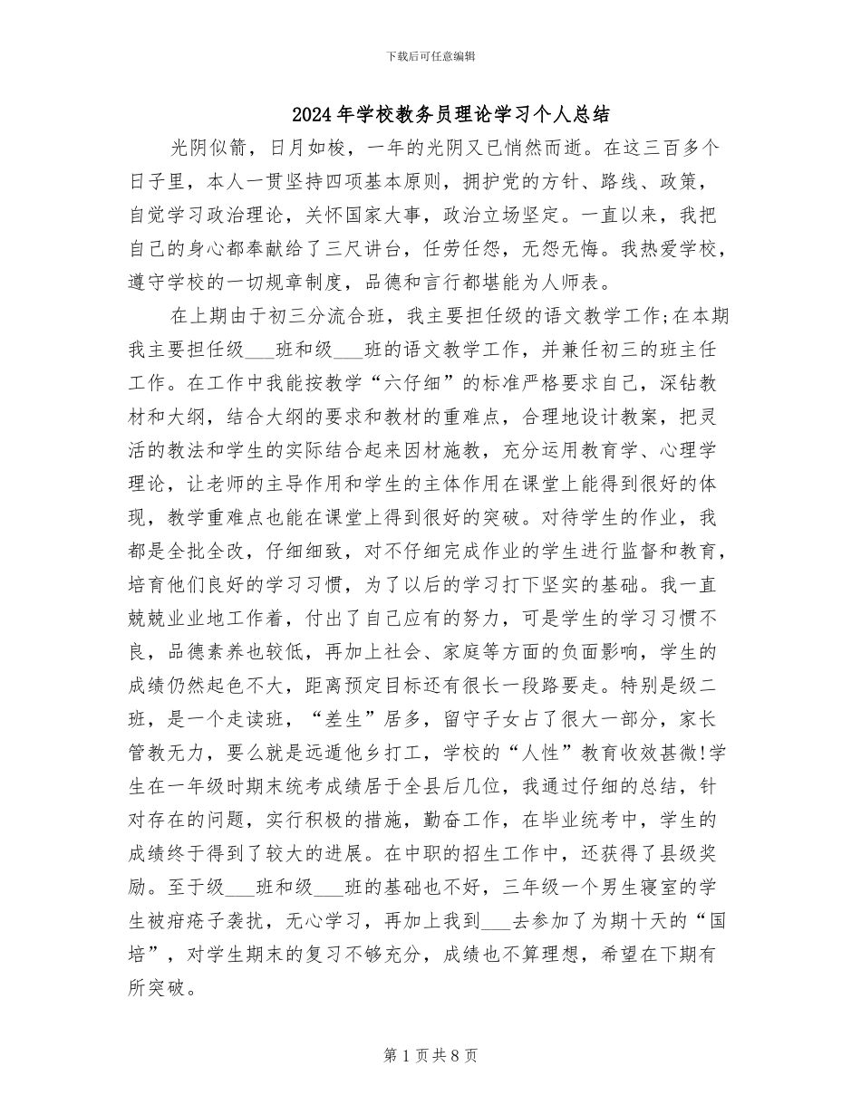 2024年学校教务员理论学习个人总结_第1页