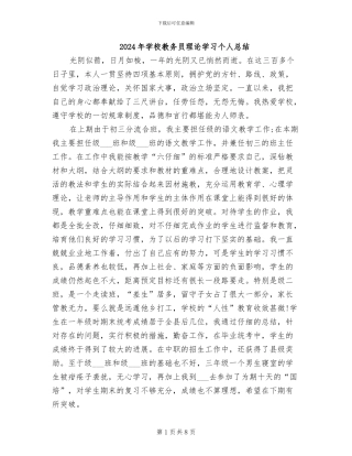 2024年学校教务员理论学习个人总结