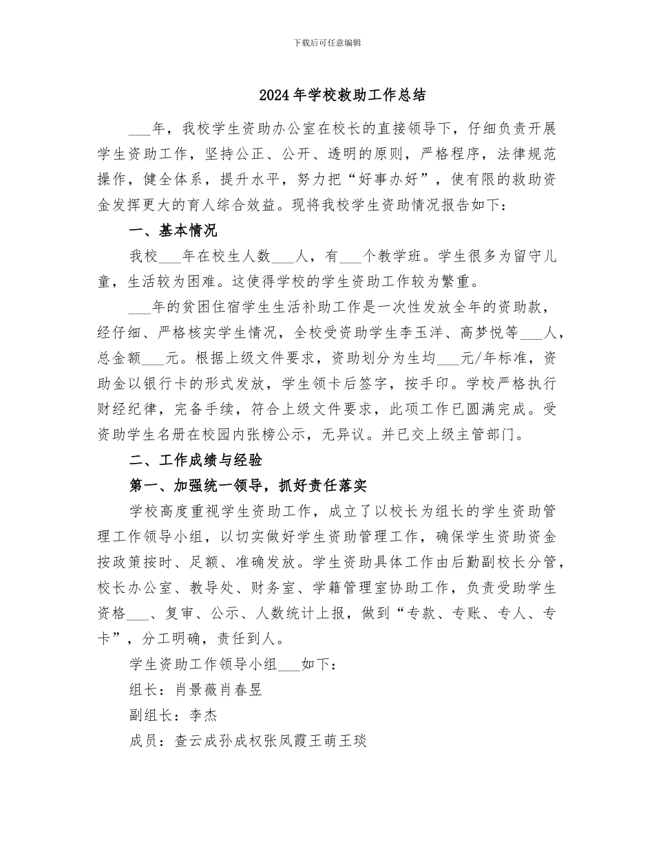 2024年学校救助工作总结_第1页