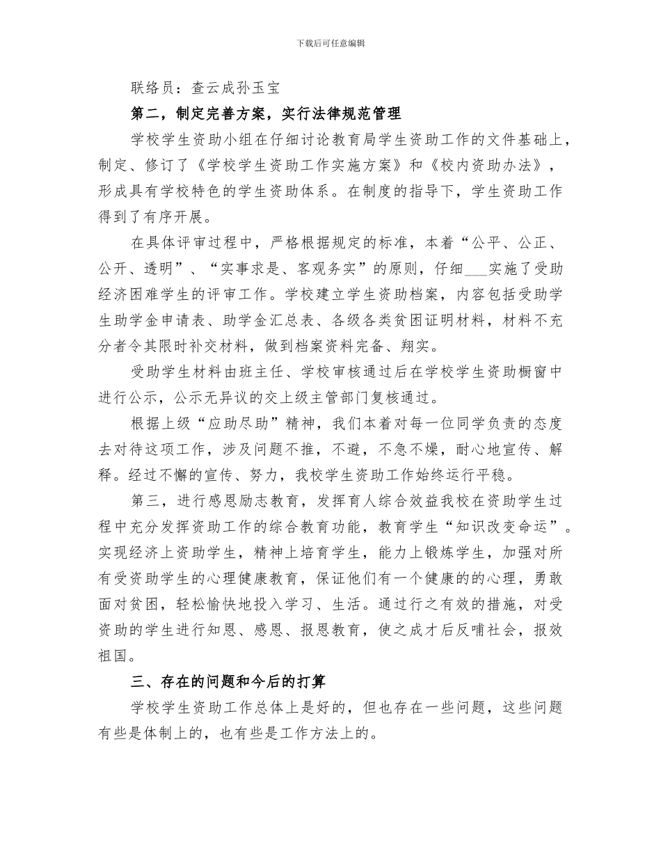 2024年学校救助工作总结_第2页