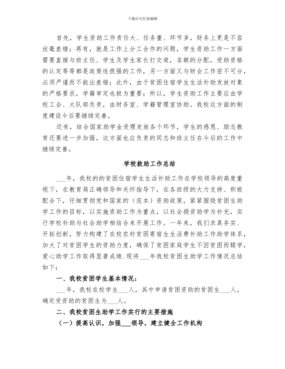 2024年学校救助工作总结_第3页