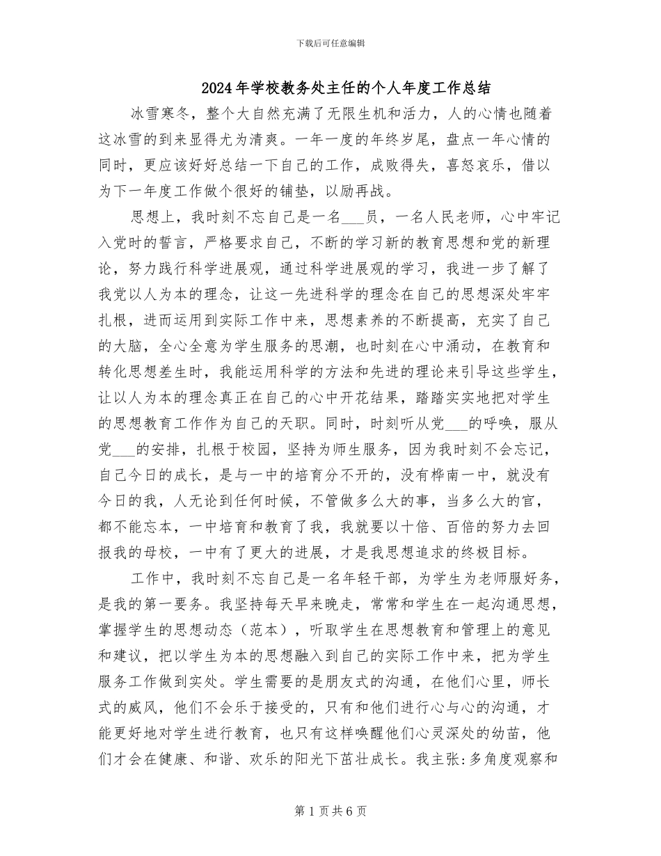 2024年学校教务处主任的个人年度工作总结_第1页
