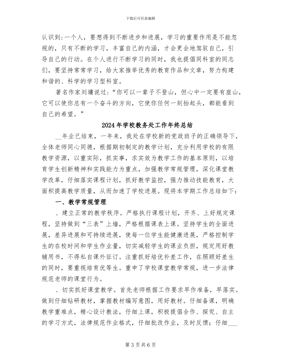 2024年学校教务处主任的个人年度工作总结_第3页