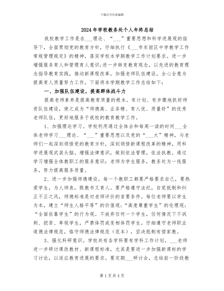 2024年学校教务处个人年终总结_第1页