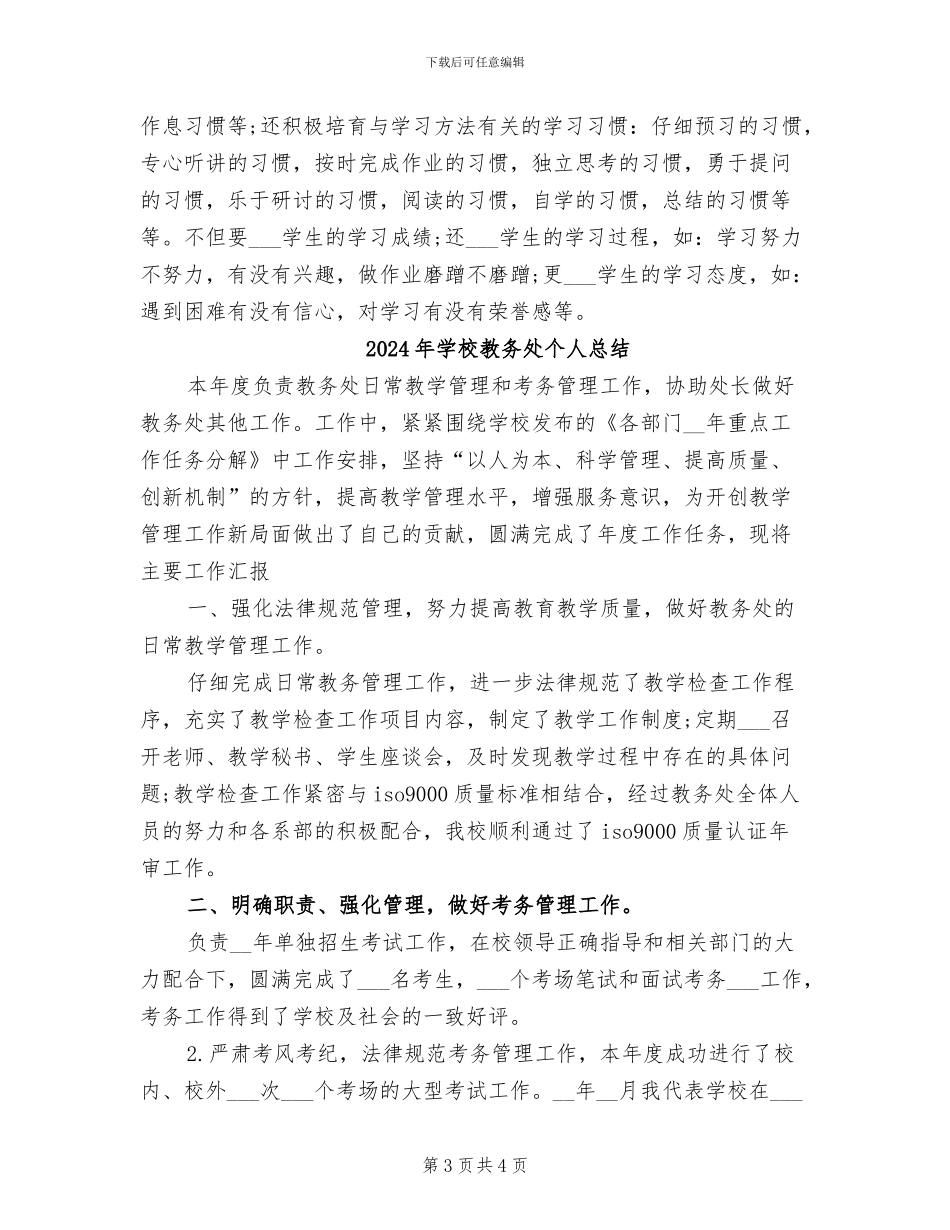 2024年学校教务处个人年终总结_第3页