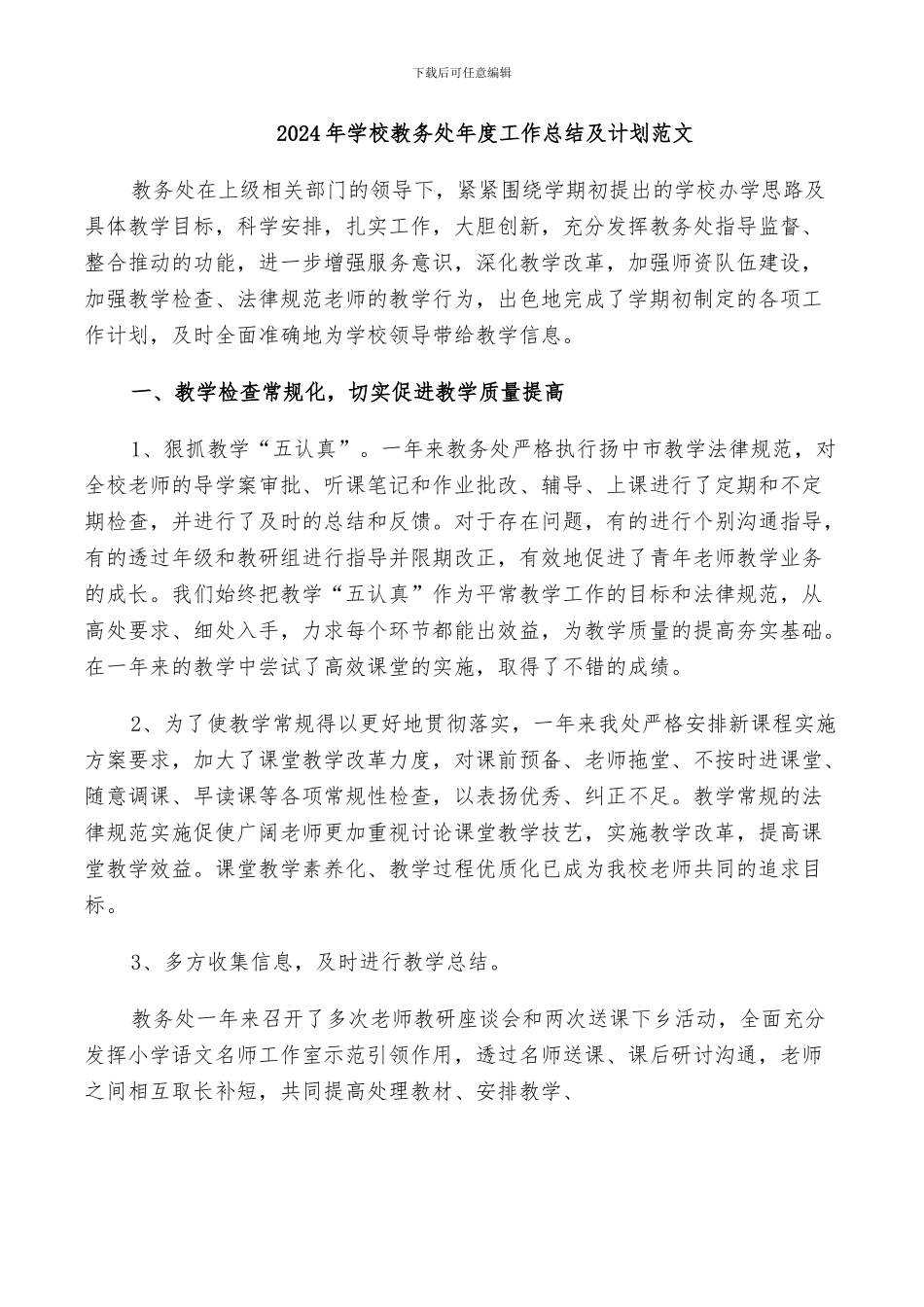 2024年学校教务处年度工作总结_第3页