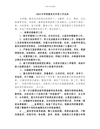 2024年学校教务处年度工作总结