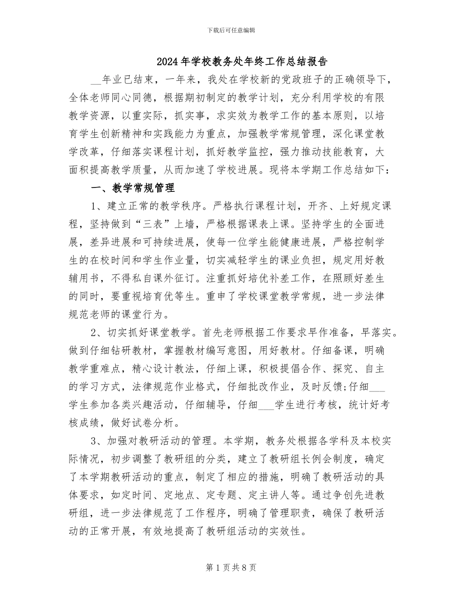 2024年学校教务处年终工作总结报告_第1页