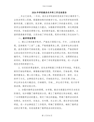 2024年学校教务处年终工作总结报告