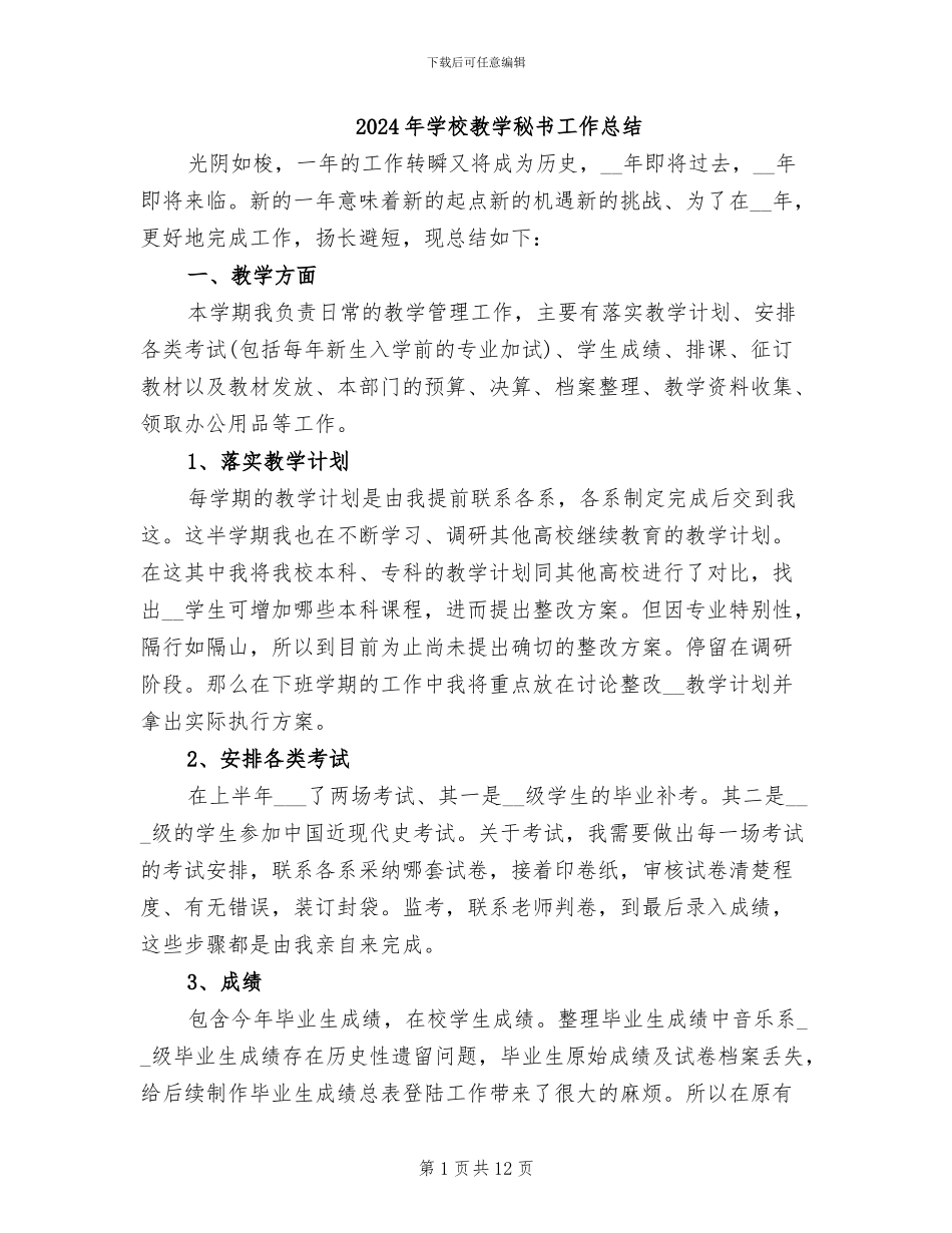 2024年学校教学秘书工作总结_第1页