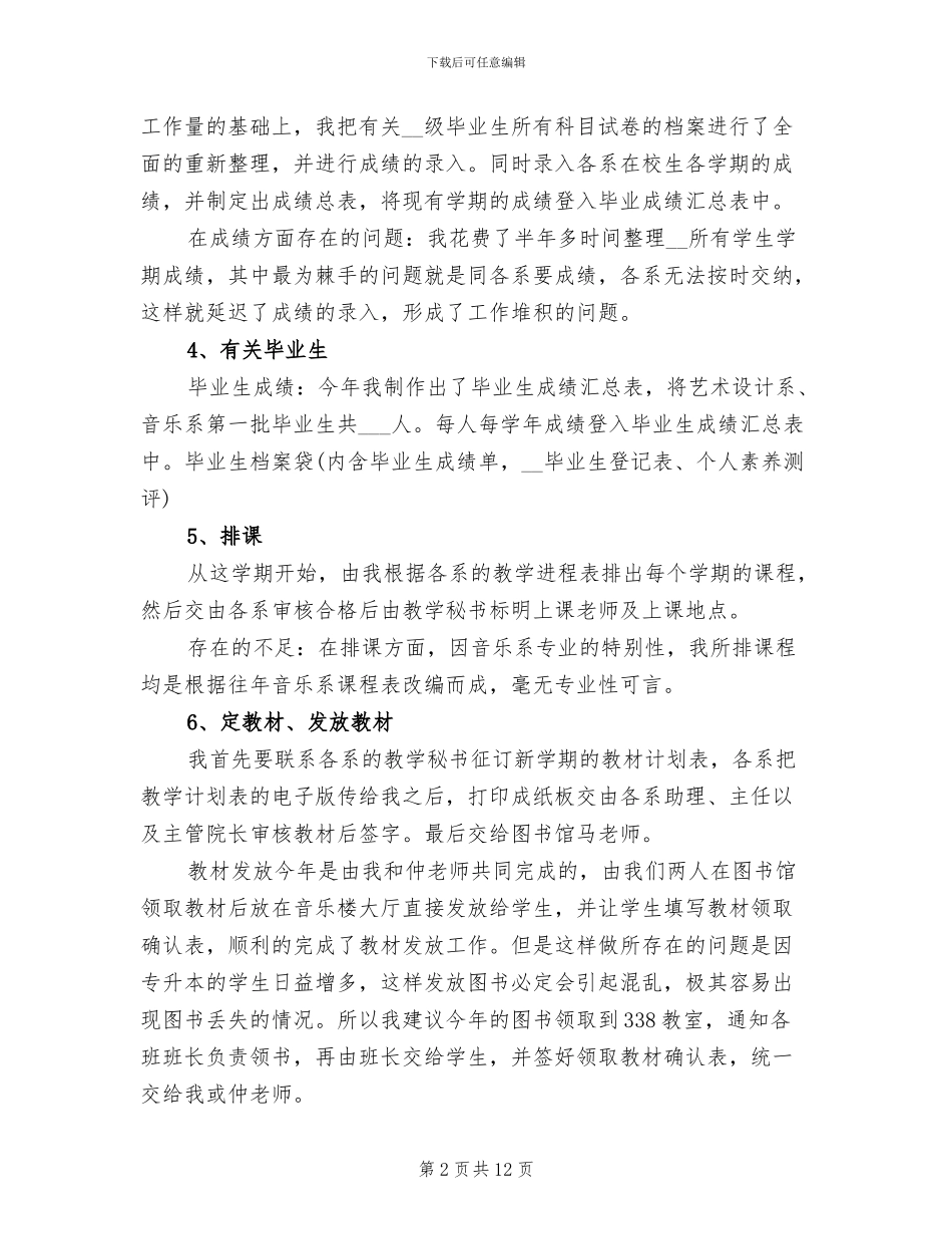 2024年学校教学秘书工作总结_第2页