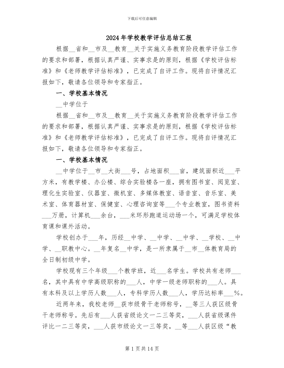 2024年学校教学评估总结汇报_第1页