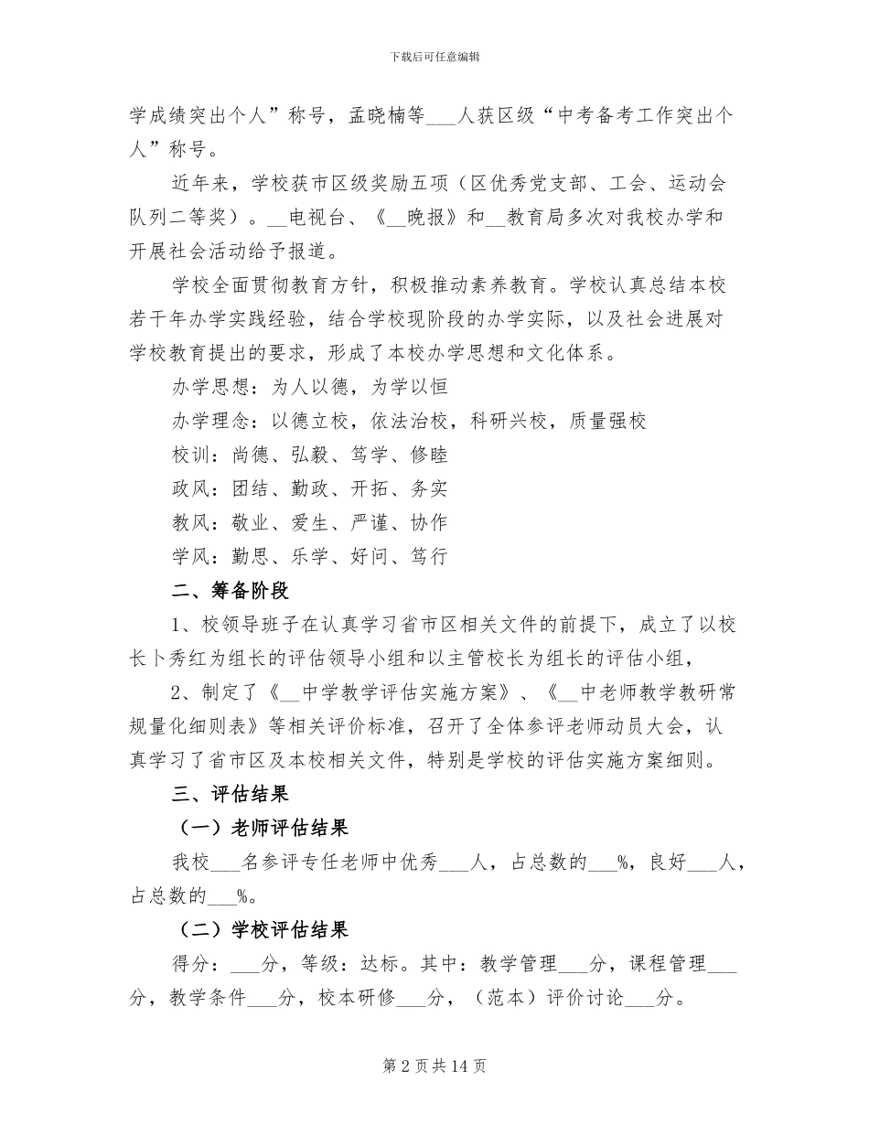 2024年学校教学评估总结汇报_第2页