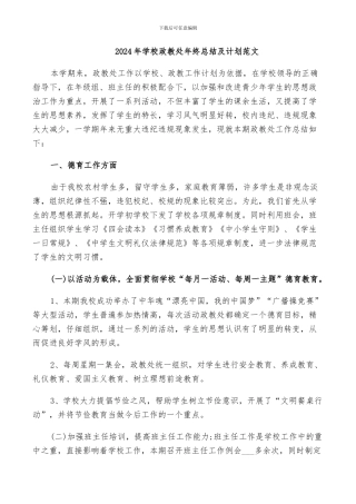 2024年学校政教处年终总结及计划范文
