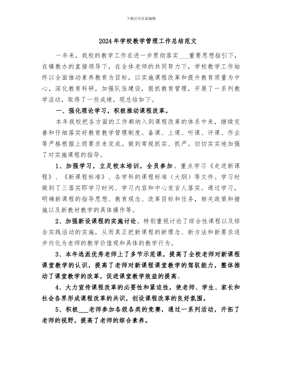 2024年学校教学管理工作总结范文_第1页