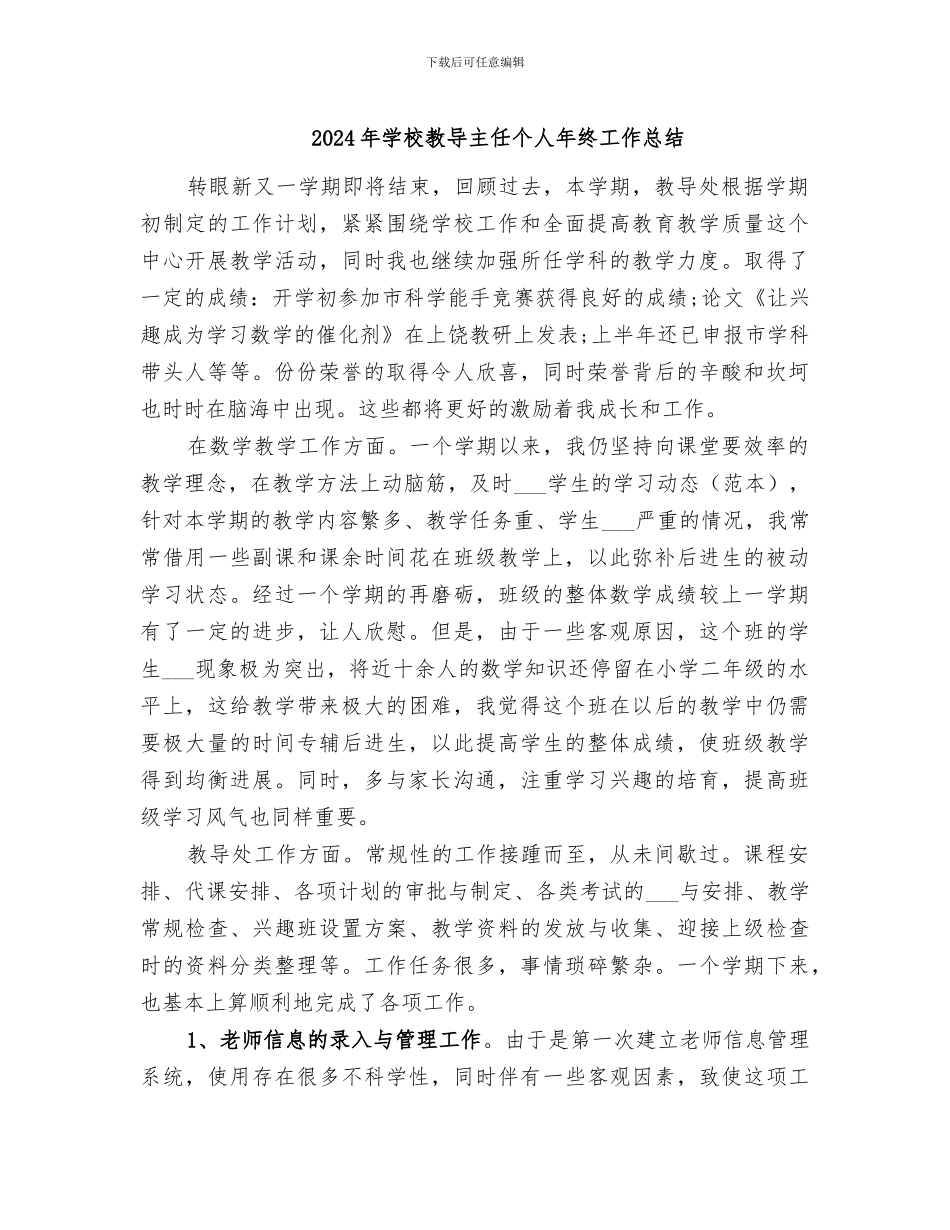 2024年学校教导主任个人年终工作总结_第1页