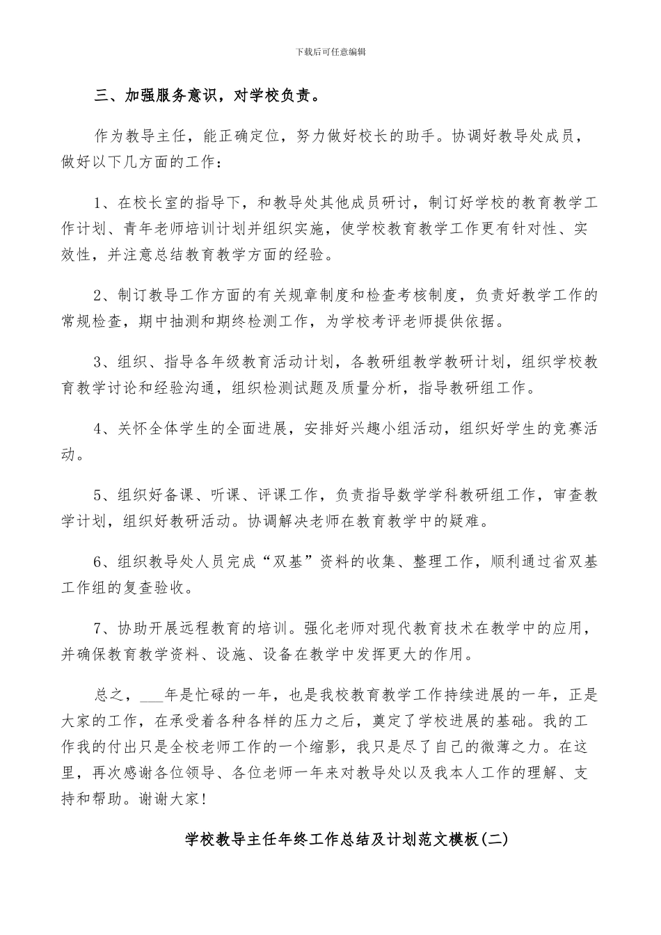 2024年学校教导主任年终工作总结及计划范文_第2页
