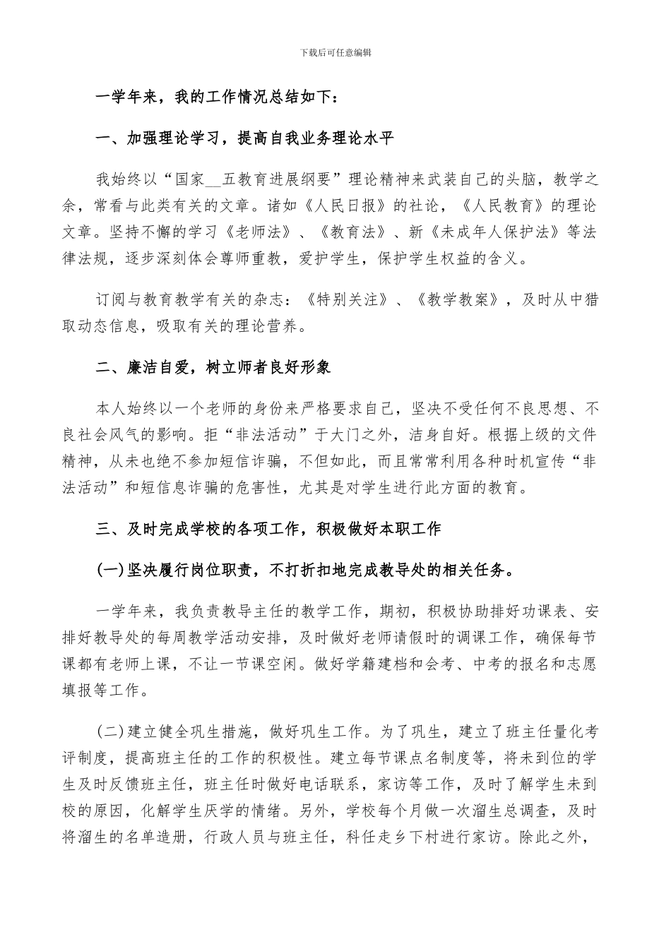 2024年学校教导主任年终工作总结及计划范文_第3页