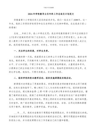 2024年学校教导主任年终工作总结及计划范文