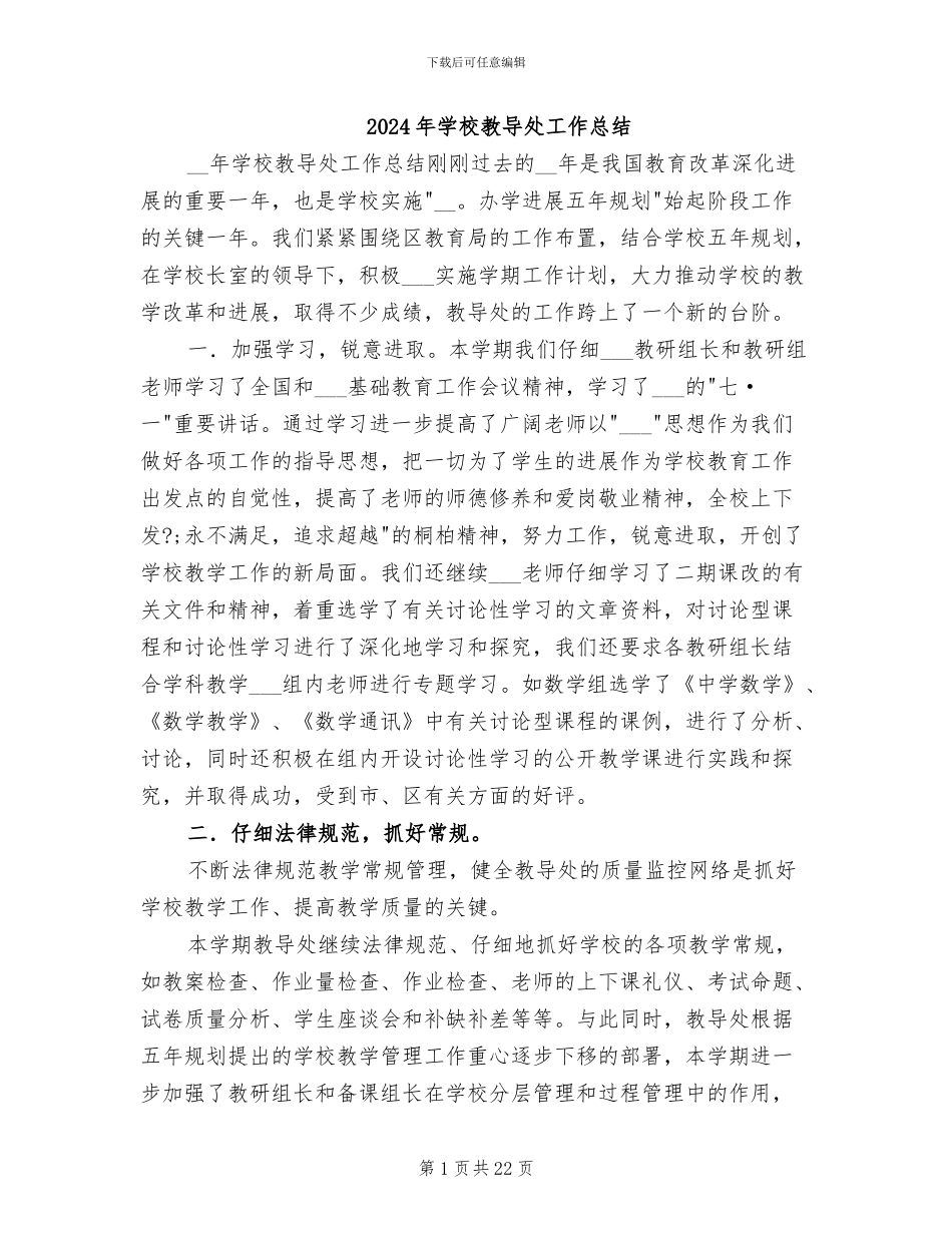 2024年学校教导处工作总结_第1页