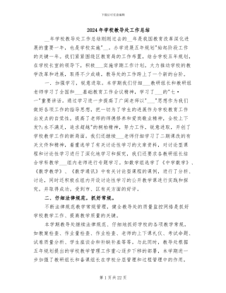 2024年学校教导处工作总结