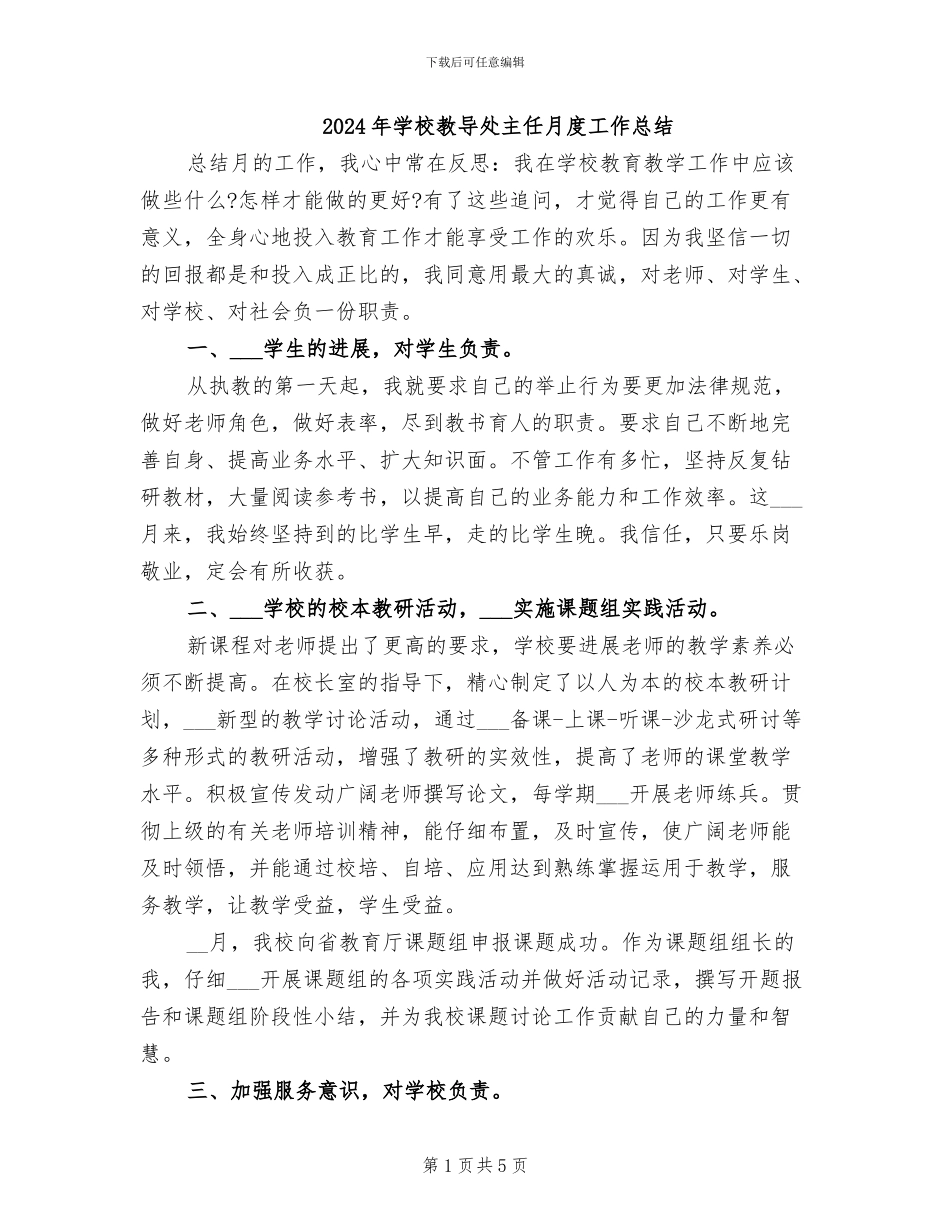 2024年学校教导处主任月度工作总结_第1页