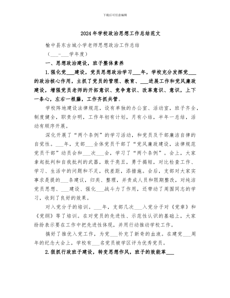 2024年学校政治思想工作总结范文_第1页