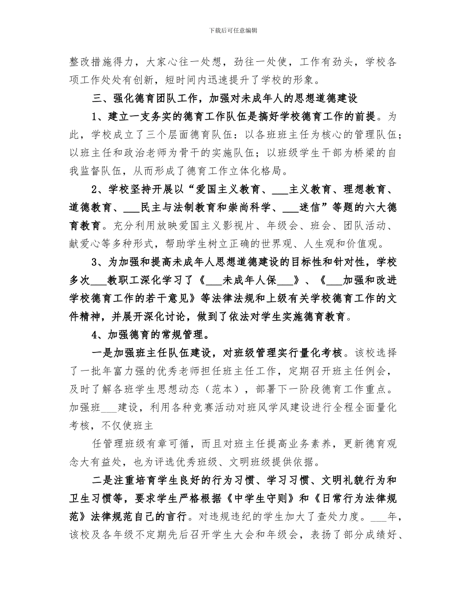 2024年学校政治思想工作总结范文_第3页