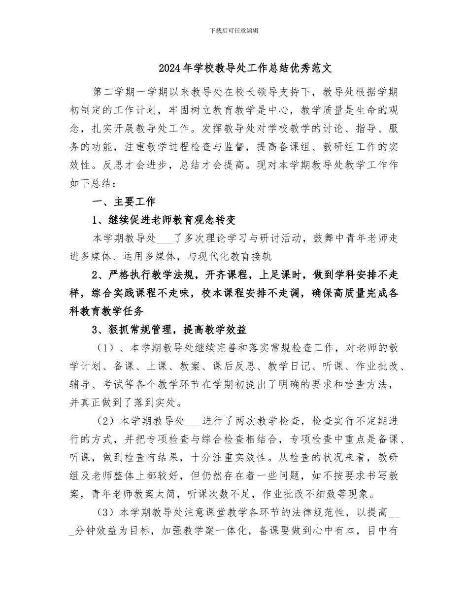 2024年学校教导处工作总结优秀范文_第1页