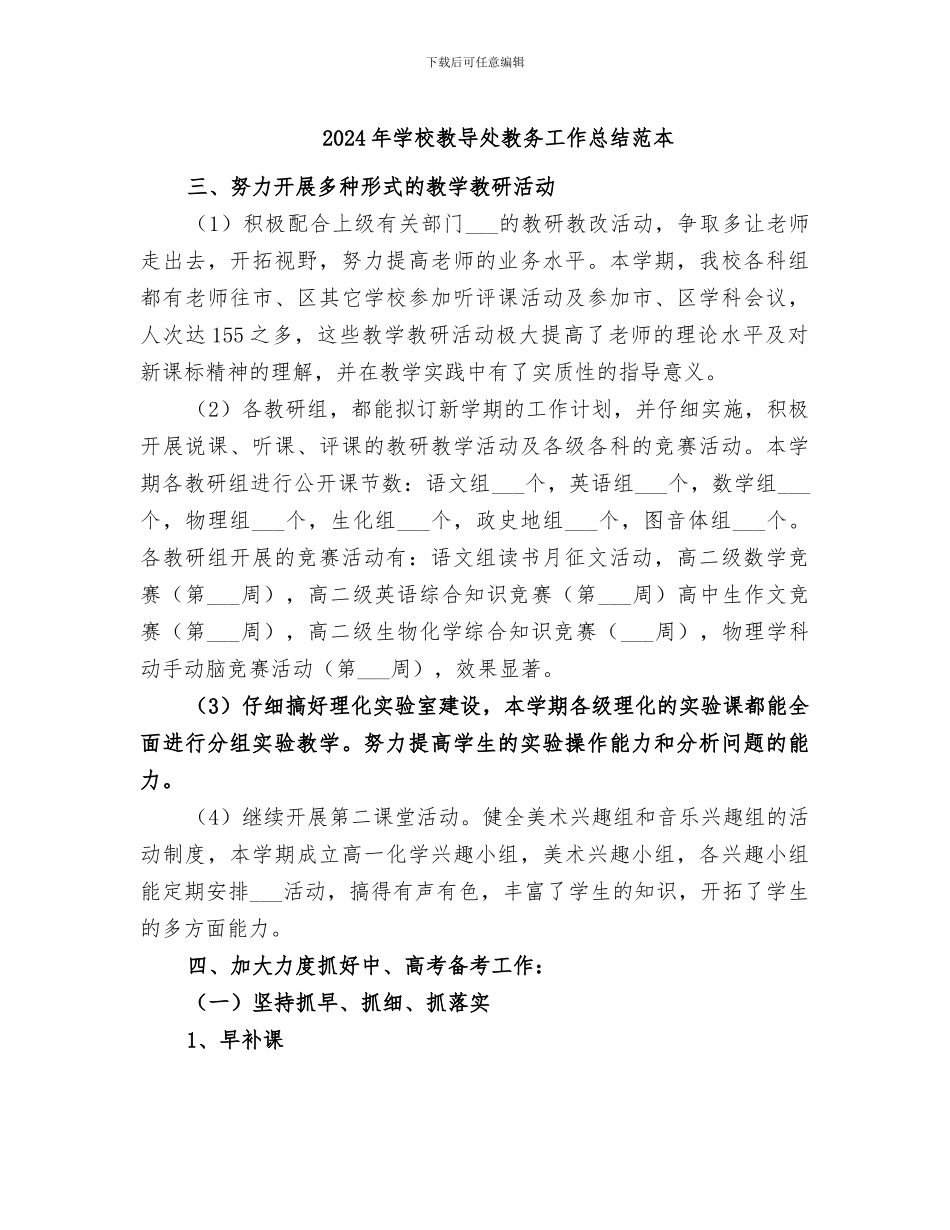 2024年学校教导处教务工作总结范本_第1页