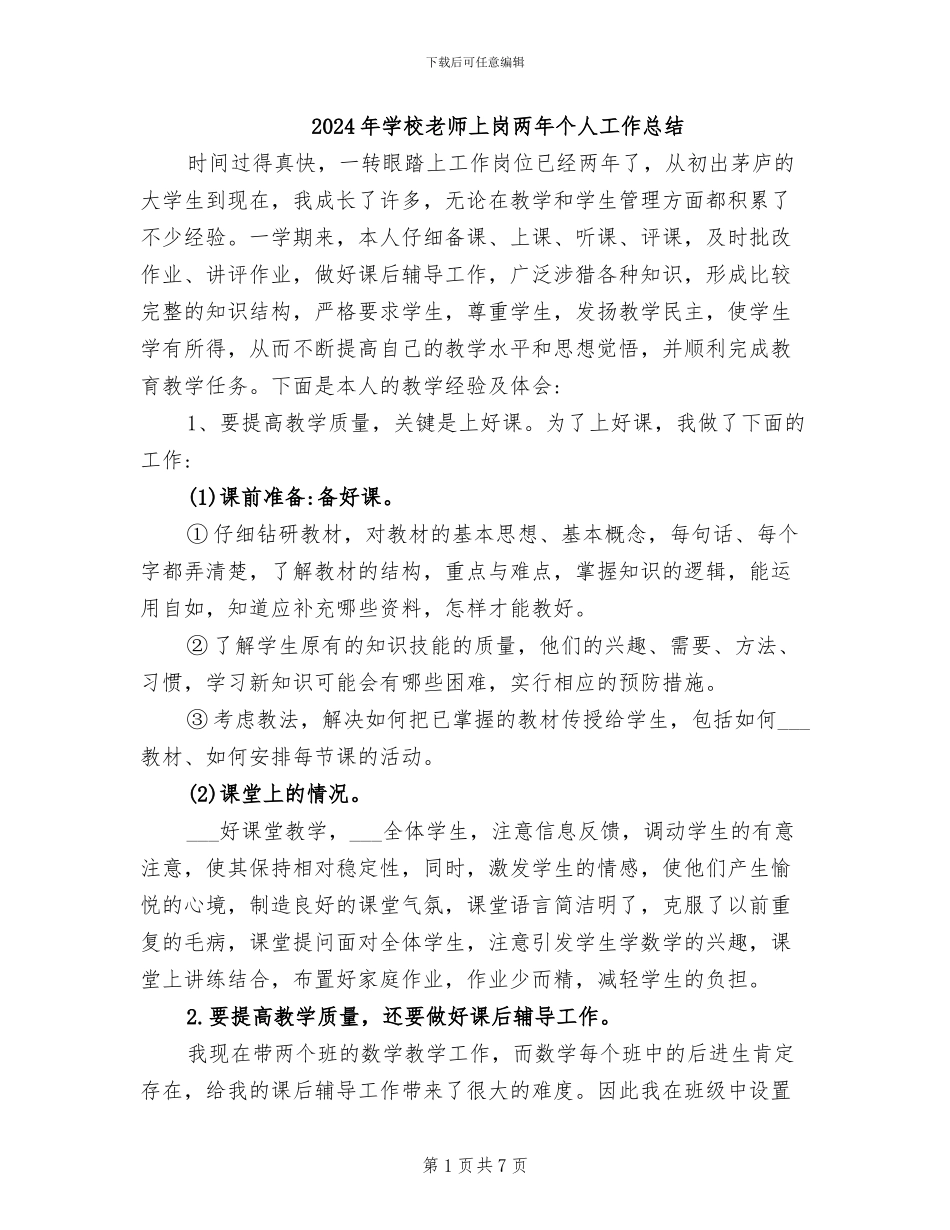 2024年学校教师上岗两年个人工作总结_第1页