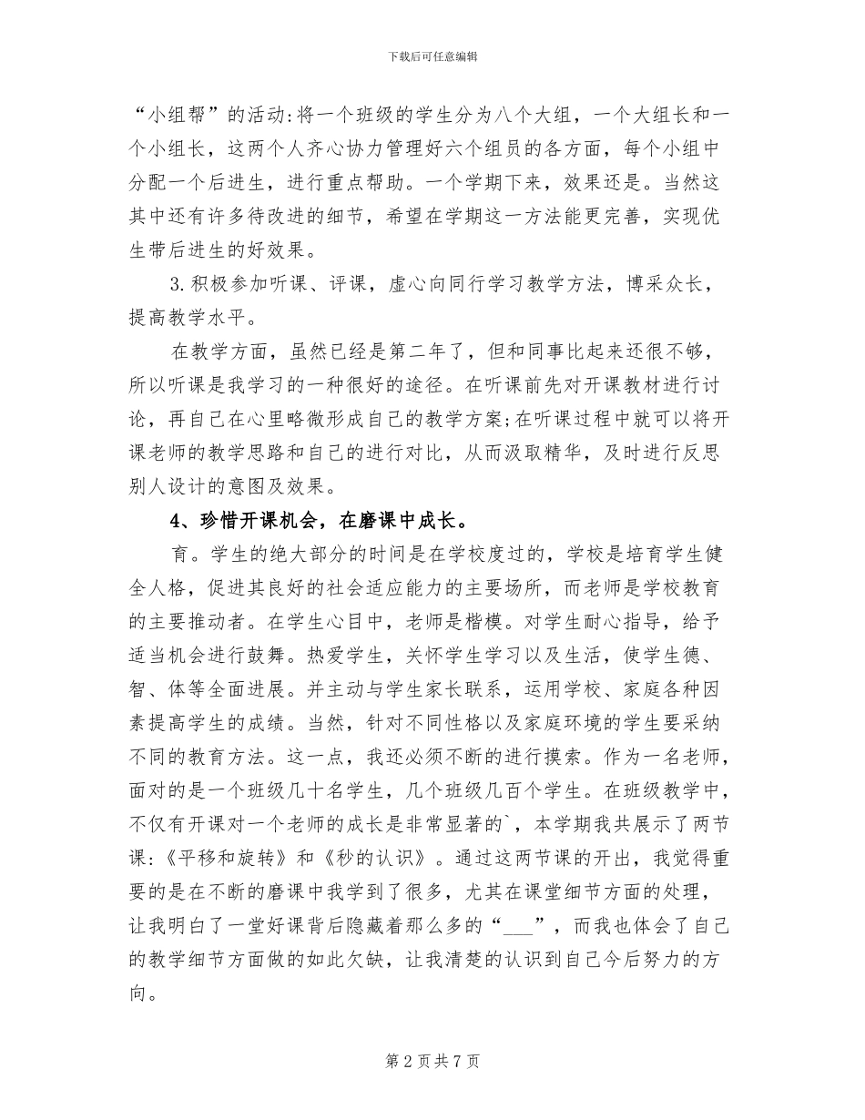 2024年学校教师上岗两年个人工作总结_第2页