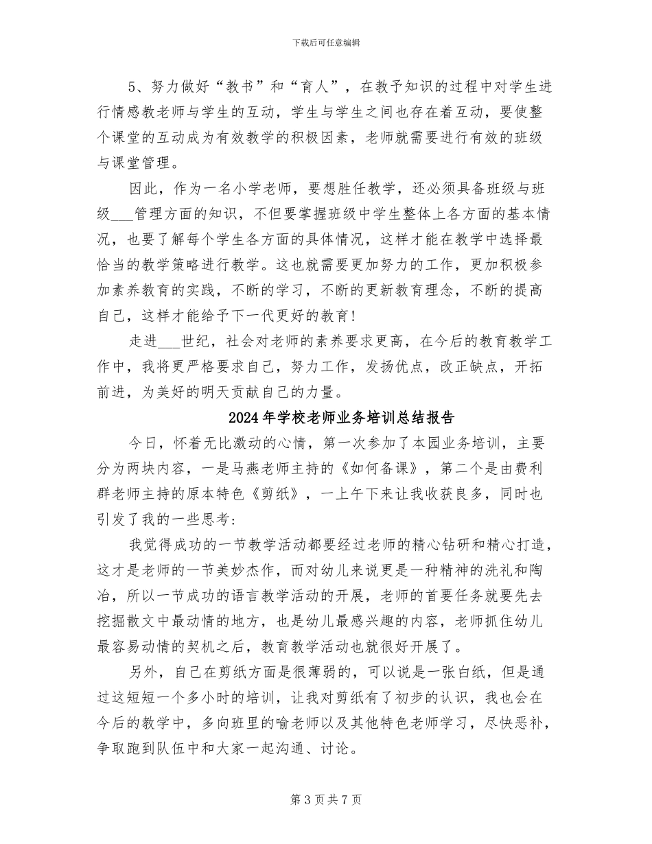 2024年学校教师上岗两年个人工作总结_第3页