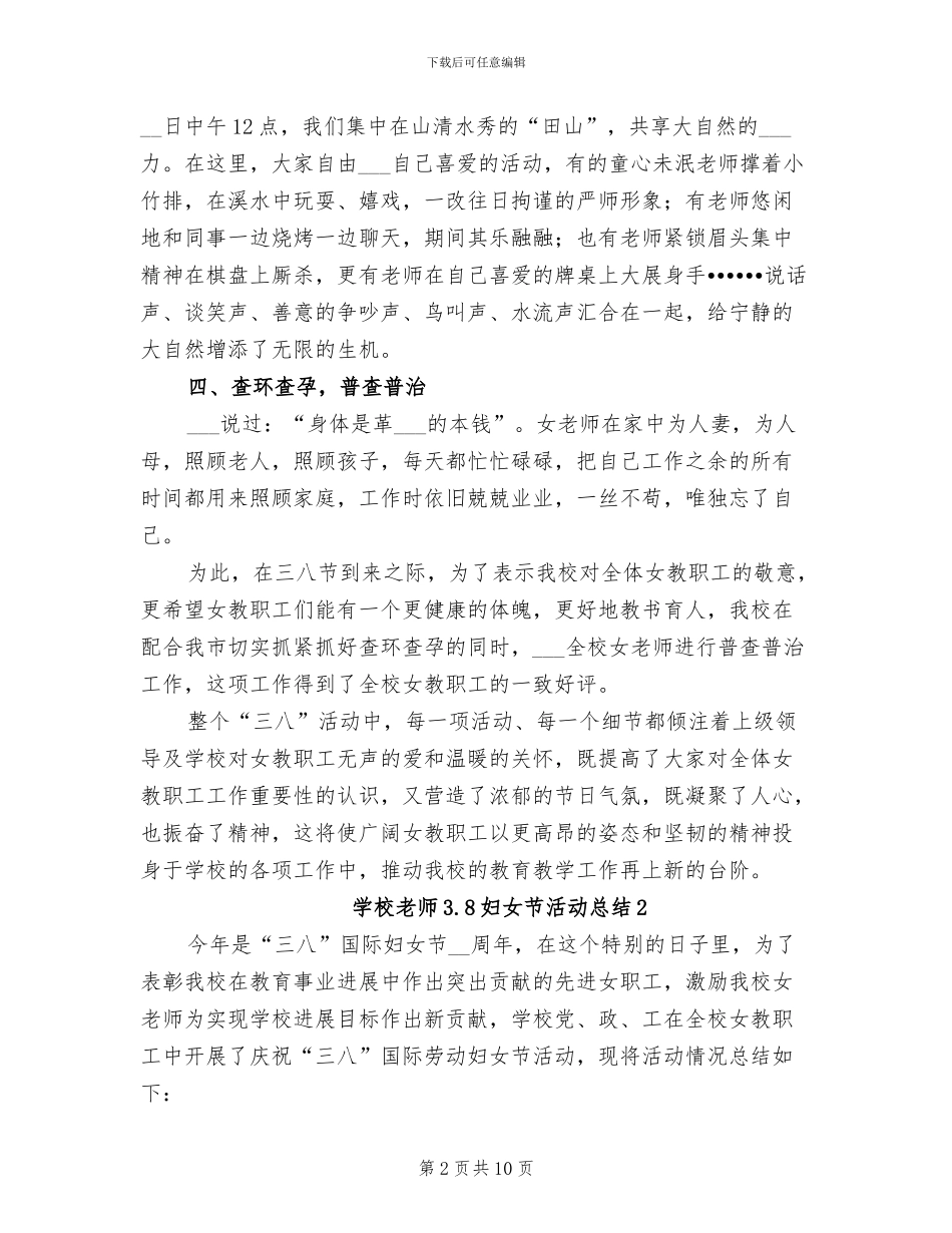 2024年学校教师3.8妇女节活动总结_第2页