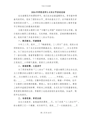 2024年学校教师3.8妇女节活动总结