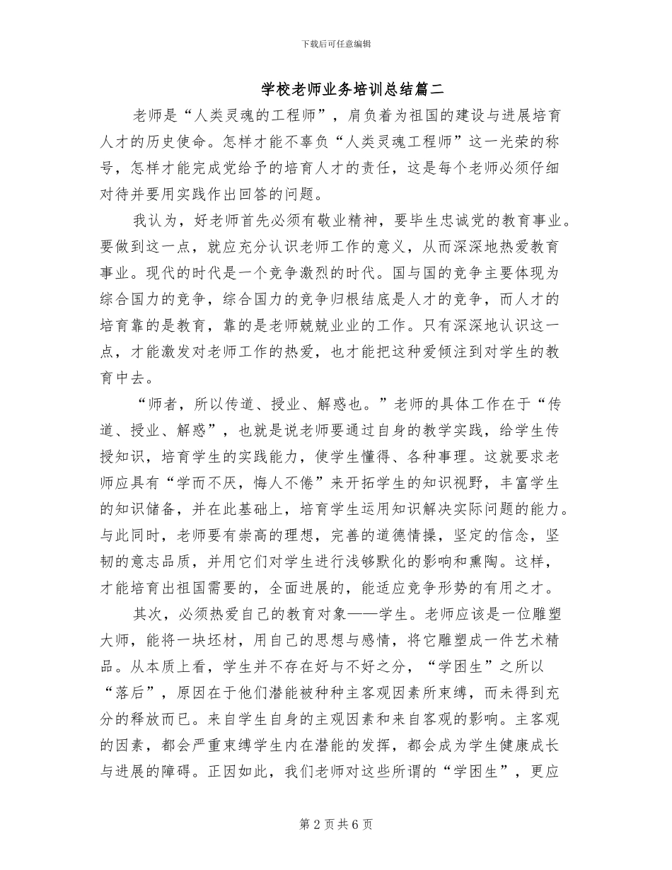 2024年学校教师业务培训总结报告_第2页