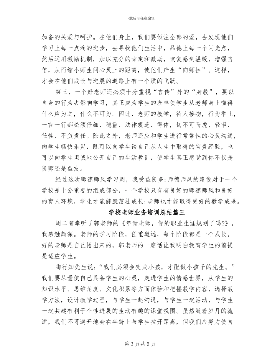 2024年学校教师业务培训总结报告_第3页