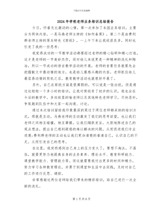 2024年学校教师业务培训总结报告