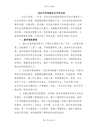 2024年学校教务处年终总结