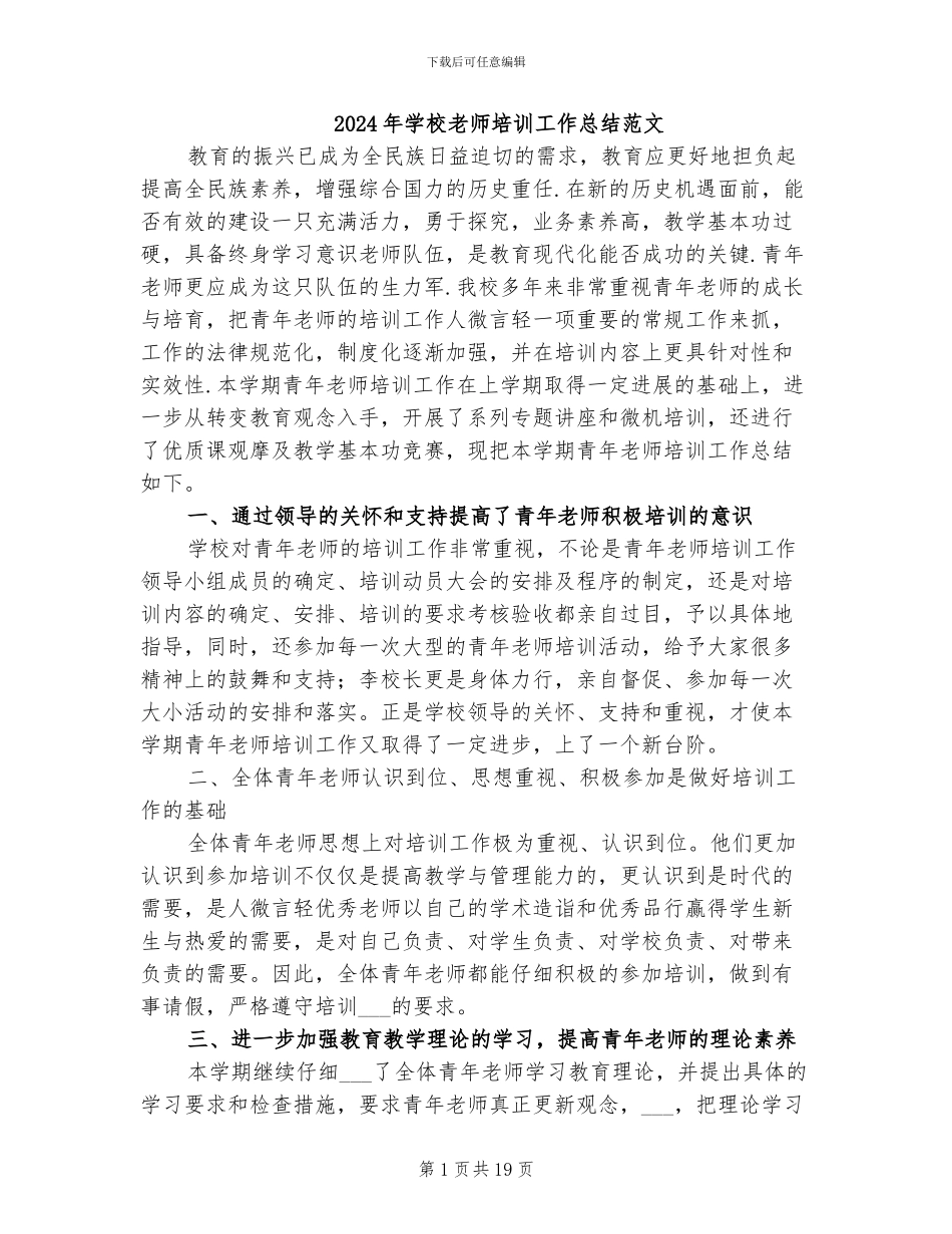 2024年学校教师培训工作总结范文_第1页