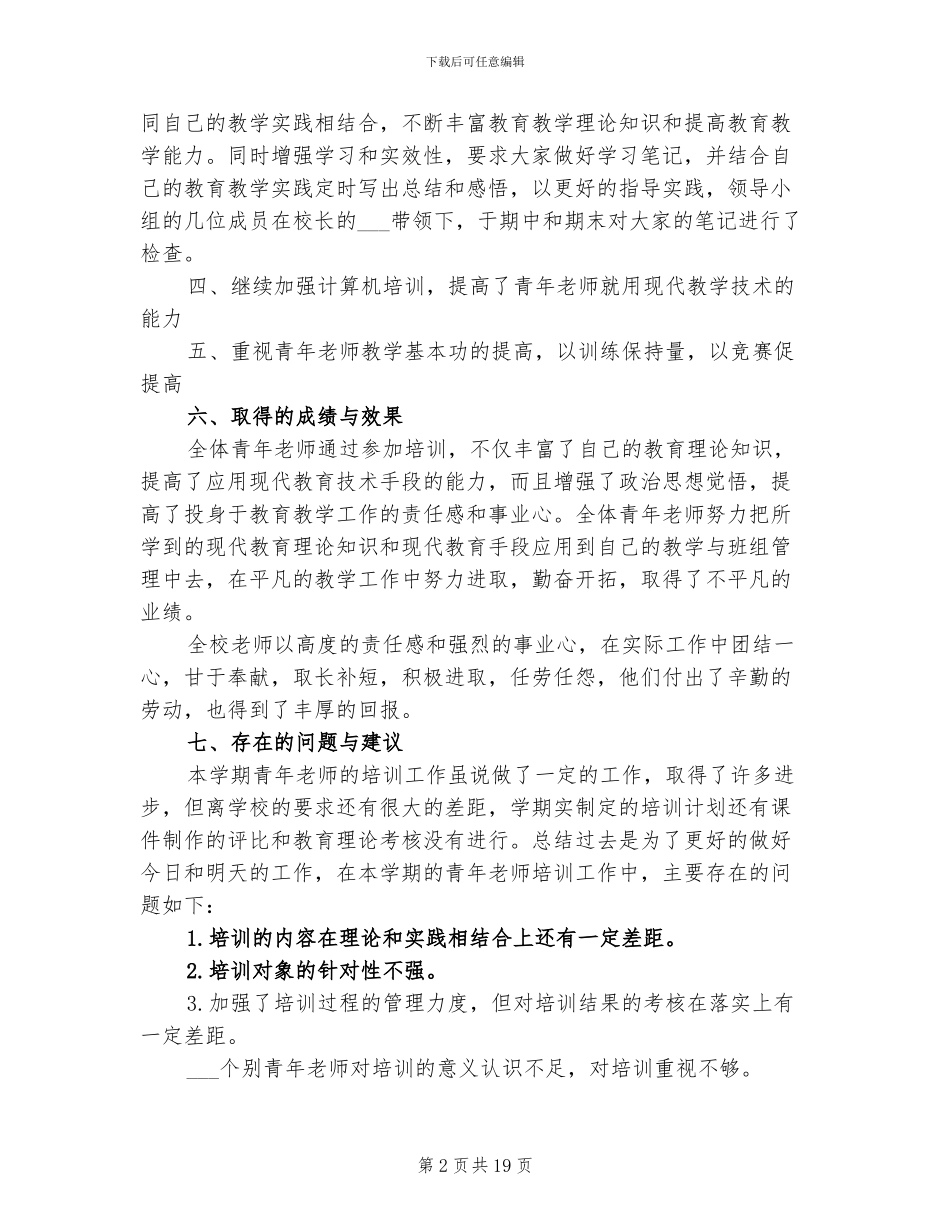2024年学校教师培训工作总结范文_第2页
