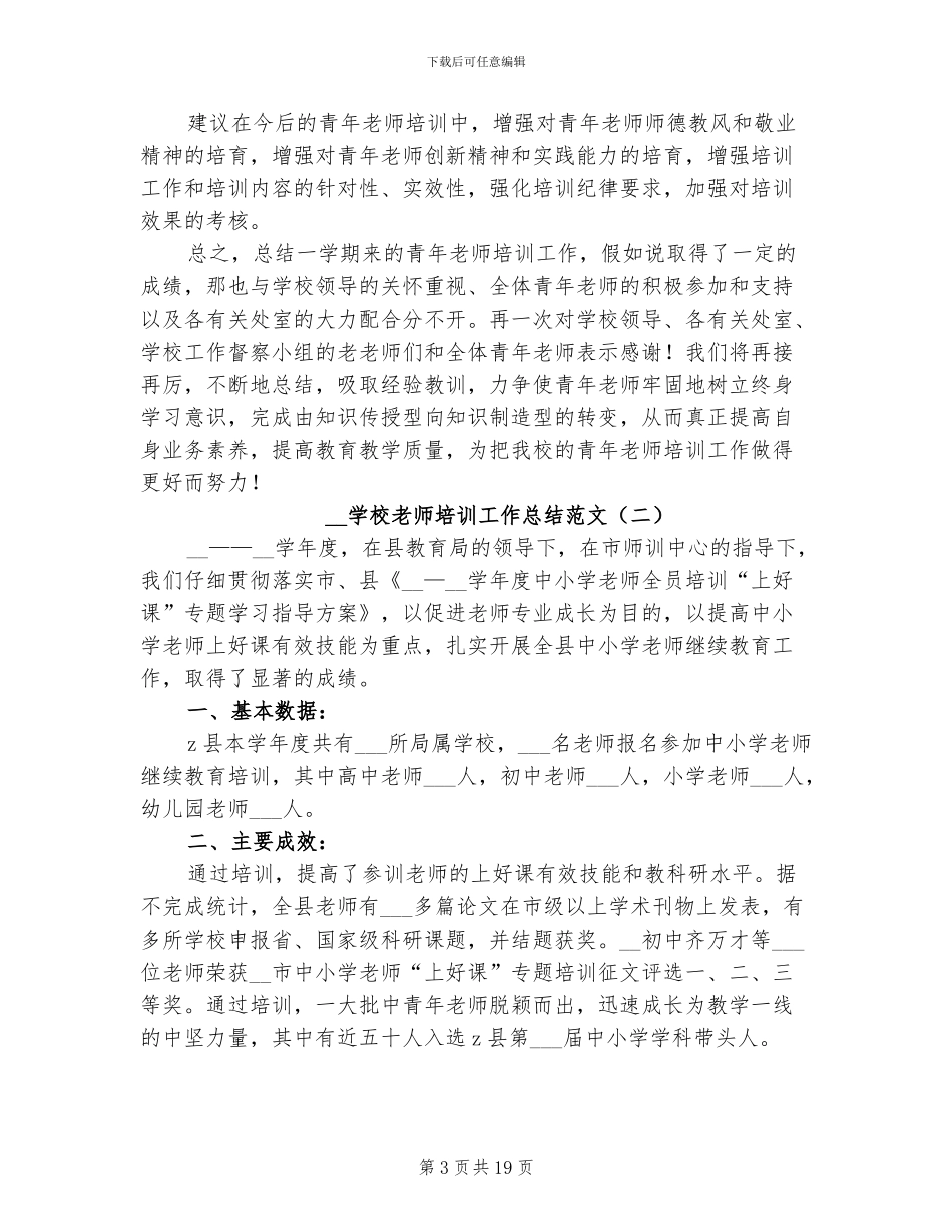 2024年学校教师培训工作总结范文_第3页
