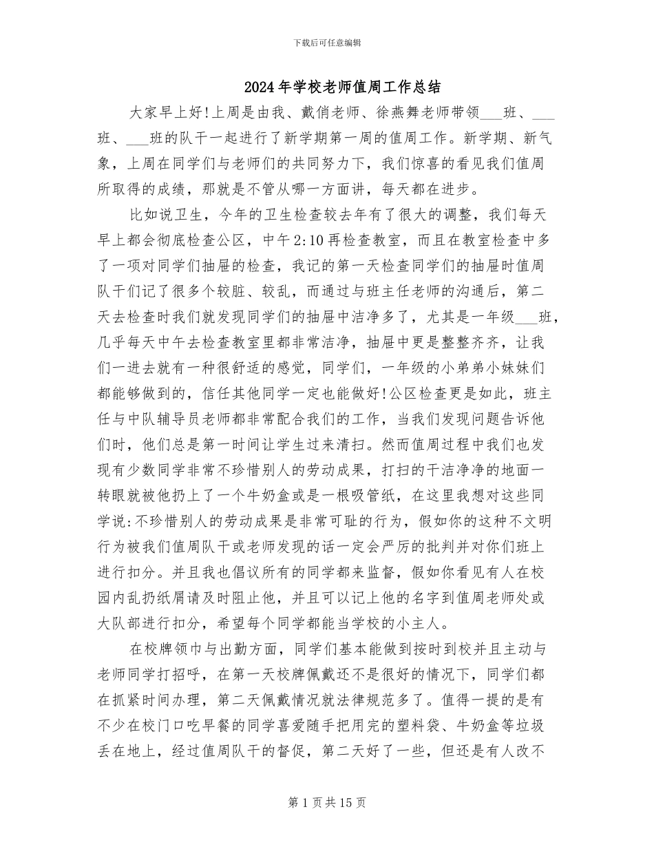 2024年学校教师值周工作总结_第1页
